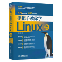 手把手教你学Linux 图解视频版 Linux教程 Linux从入门到精通配套视频同步讲解 零基础16开（BY）/本