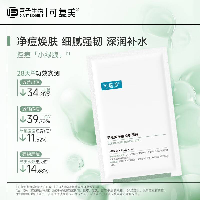 (可复美)净痘修护面膜(5片/盒)(jz-6516)严选
