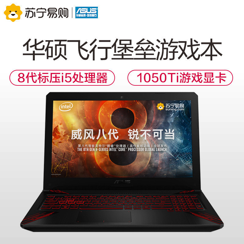 华硕(ASUS)飞行堡垒五代FX80GE 15.6英寸游戏本学生笔记本电脑(i5-8300H 8G 1TB+128GB GTX1050Ti-4G独显 火陨)