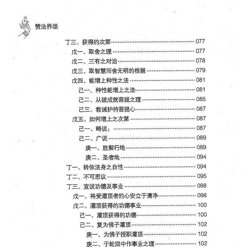 赞法界颂讲记益西彭措