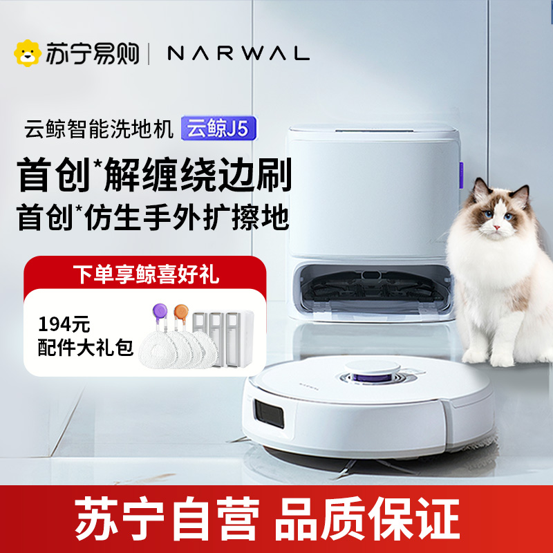 云鲸(NARWAL)云鲸扫地机器人J5 扫拖一体自动清洗全自动拖地擦地机 机械臂仿生手外扩毛发0缠绕 上下水版[新品]