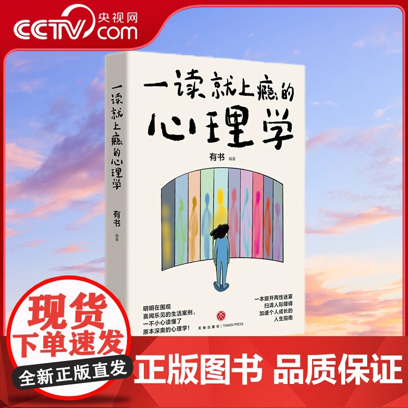 【央视网】一读就上瘾的心理学 一本拨开两性迷雾 扫清人际障碍 加速个人成长的人生指南 天地出版社 SS