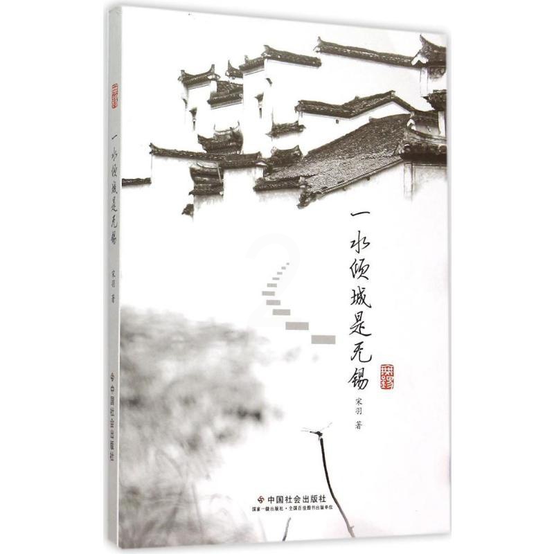 [正版]一水倾城是无锡 宋羽 著 著 旅游其它社科 书店图书籍 中国社会出版社高清大图