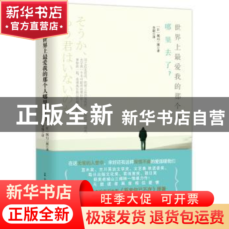 正版 世界上最爱我的那个人哪里去了? (日)城山三郎著 古吴轩出