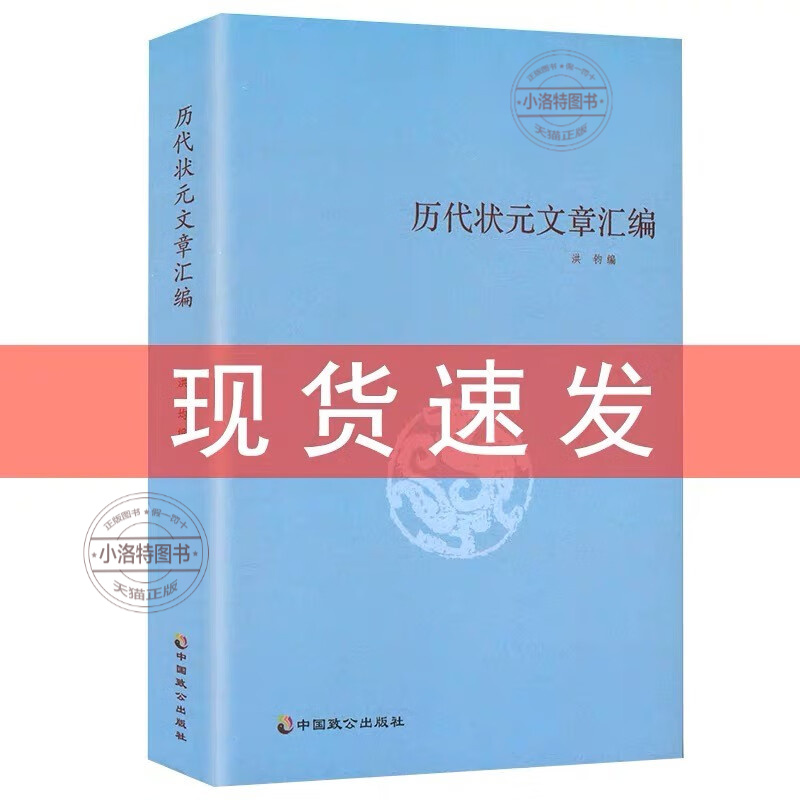 [正版] 历代状元文章汇编 洪均编中国历代科举考试问答题书籍 中国古典文学策问对策诗赋洪均编文学教育书好词好句文学经典高清大图