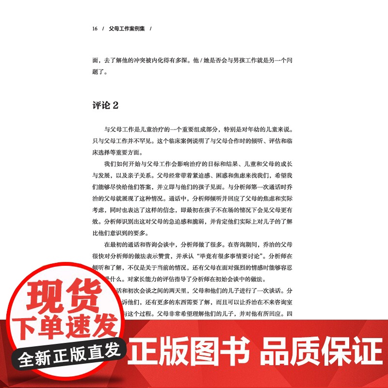 万千心理.父母工作案例集 精神分析的视角 心理咨询与治疗 技能 精神分析 父母工作儿童青少年心理治疗心理咨询案例 创伤治高清大图
