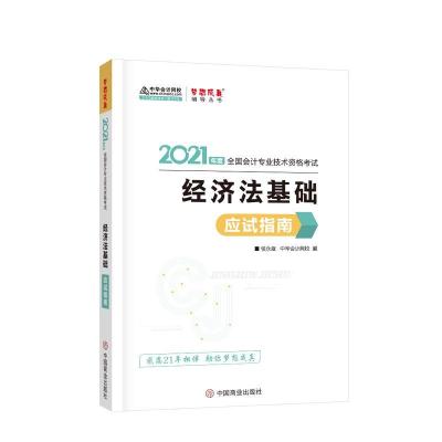 11经济法基础应试指南978752081240522