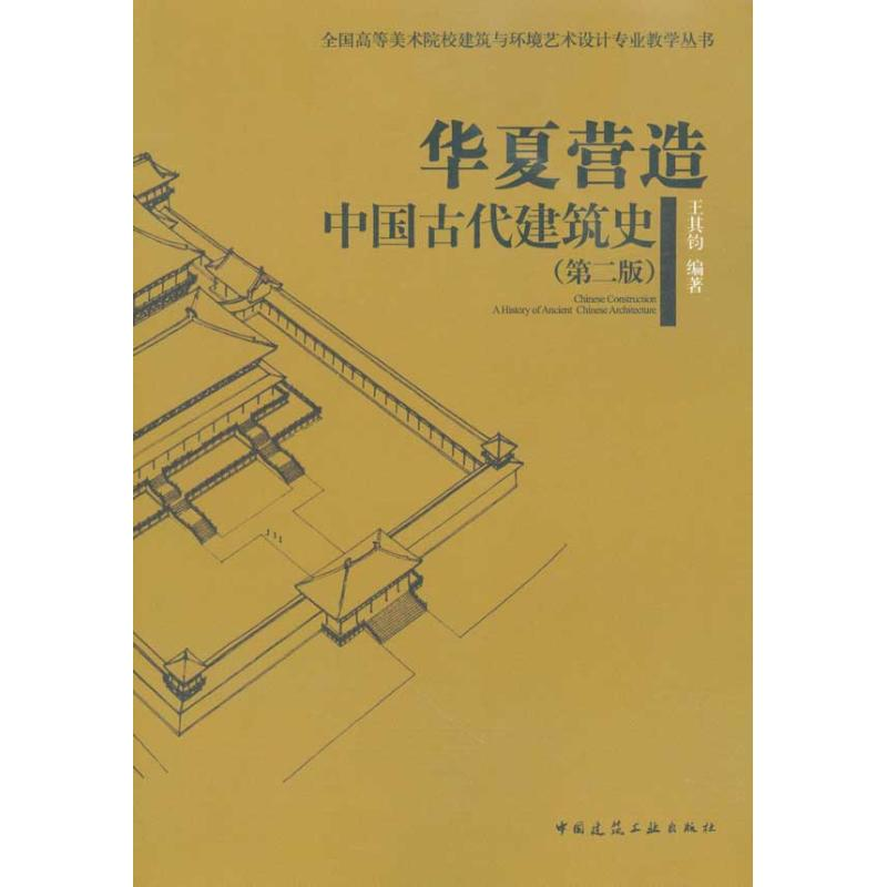 [M]华夏营造 中国古代建筑史(第二版)/全国高等美术院校建筑与环境艺术-9787112121342高清大图