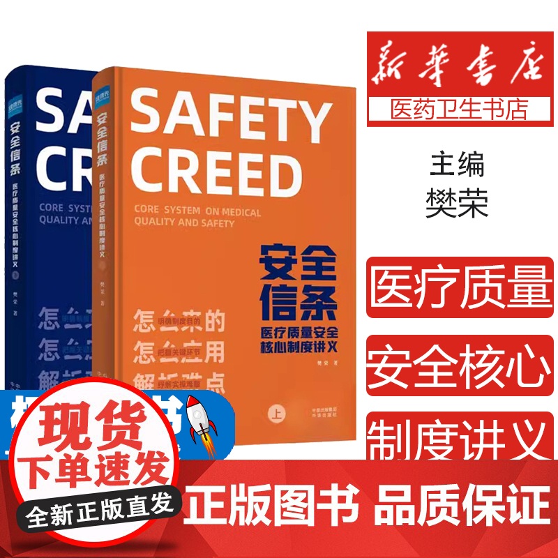 【送题库】安全信条 医疗质量安全核心制度讲义上下册樊荣医疗质量安全核心制度要点释义第二版十八项核心制度释义医院管理
