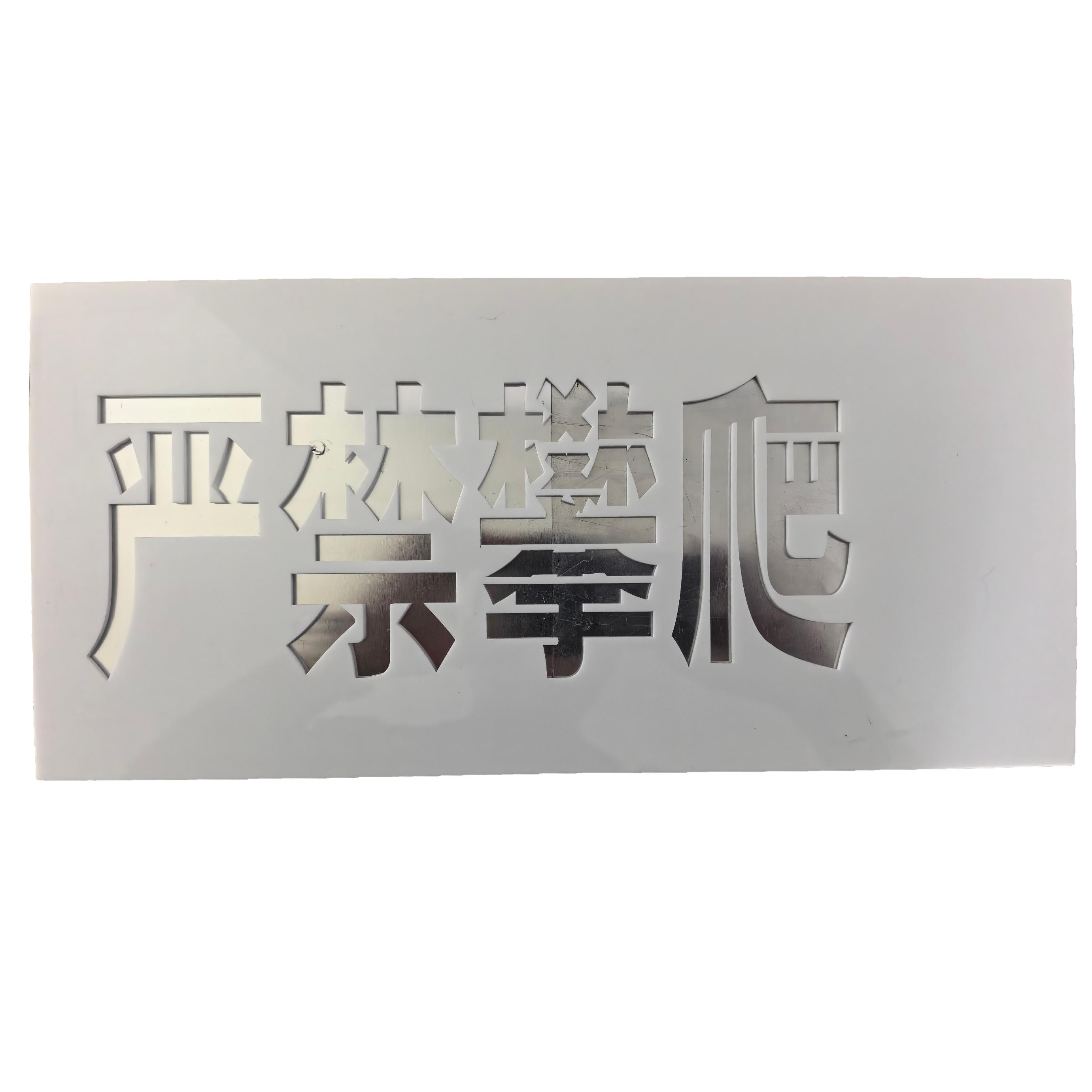 橙起晟捷 禁止攀爬漏板标识牌 20*50cm 个高清大图