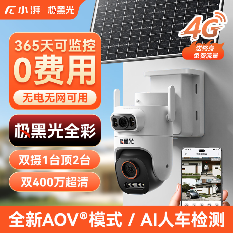 小湃Z8D太阳能监控双摄摄像头4G免流量户外免插电远程360度高清全彩夜视
