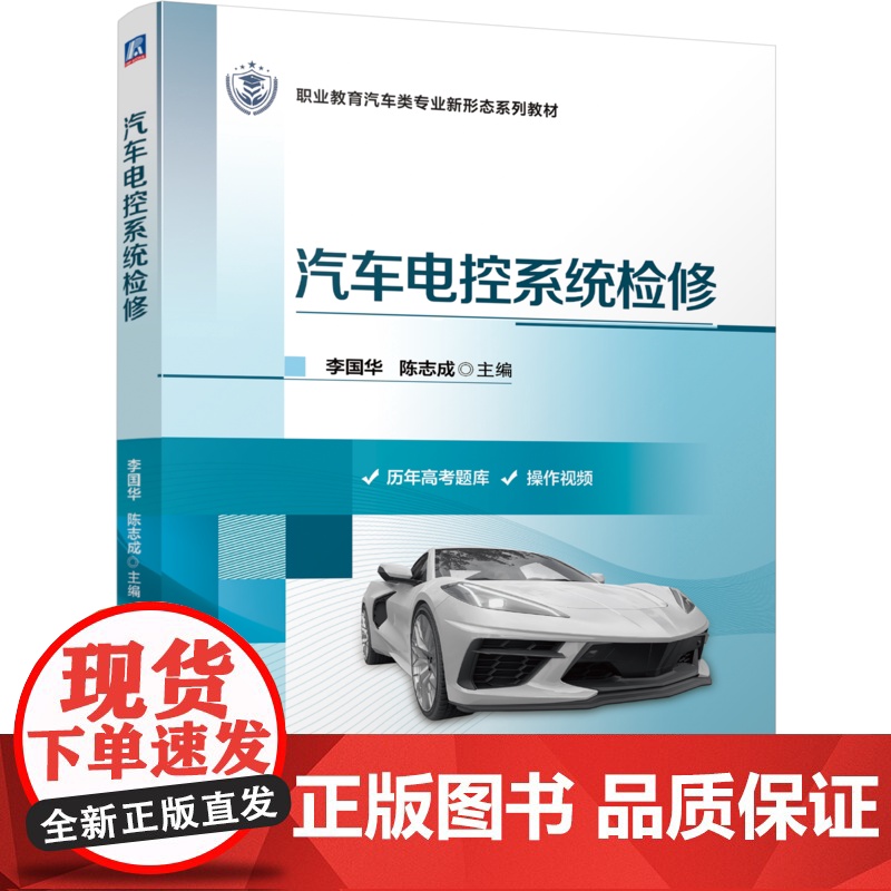 正版 汽车电控系统检修 李国华 陈志成 9787111778295 机械工业出版社 教材高清大图