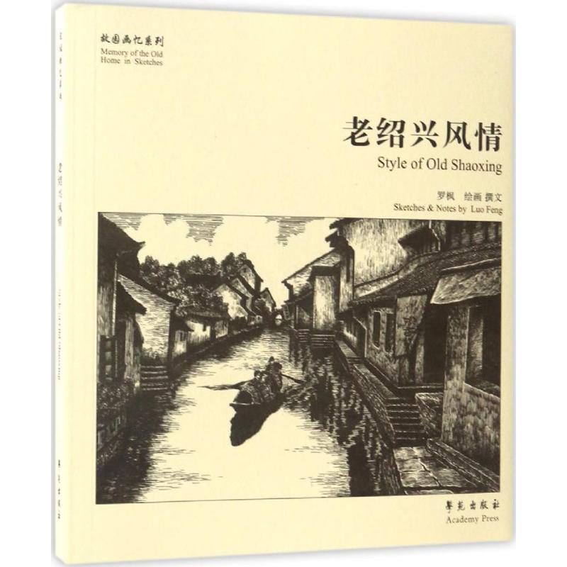 正版新书】老绍兴风情罗枫9787507751420