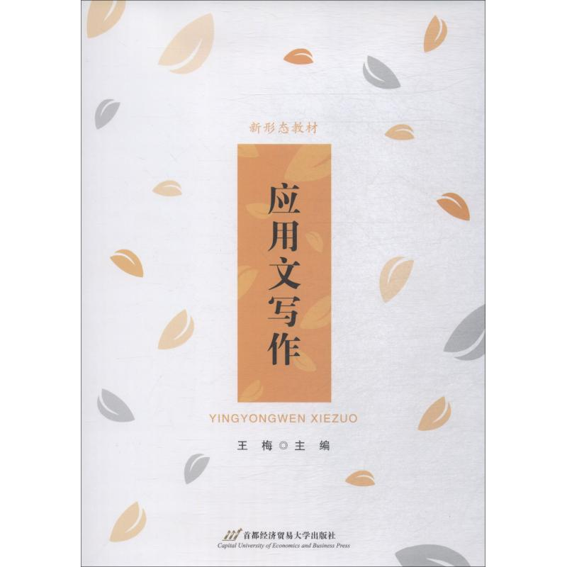 【M】应用文写作-9787563828562
