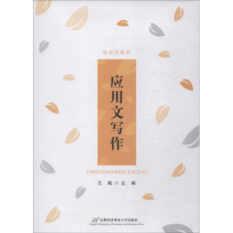 [M]应用文写作-9787563828562图片