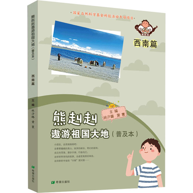 [M]熊赳赳遨游祖国大地 西南篇(普及本)-9787537985222高清大图
