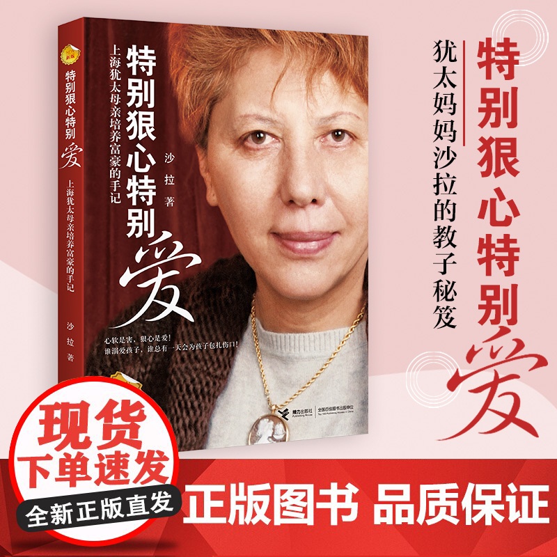 正版 特别狠心特别爱 上海犹太母亲培养世界富豪的手记 影响孩子成长的教育 沙拉文学 家庭教育 亲子育儿百科全书教育书籍高清大图