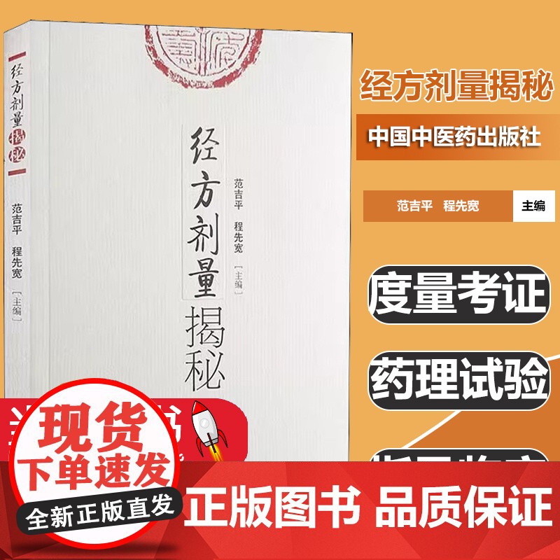 经方剂量揭秘作者中国中医药出版社医临床 中医书籍 中医基本理论 中国中医药出版社度量考证 药理试验 指导临床高清大图