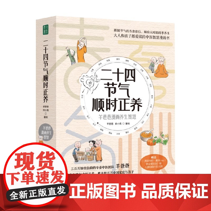 二十四节气顺时正养 羊爸爸 著 养生高清大图
