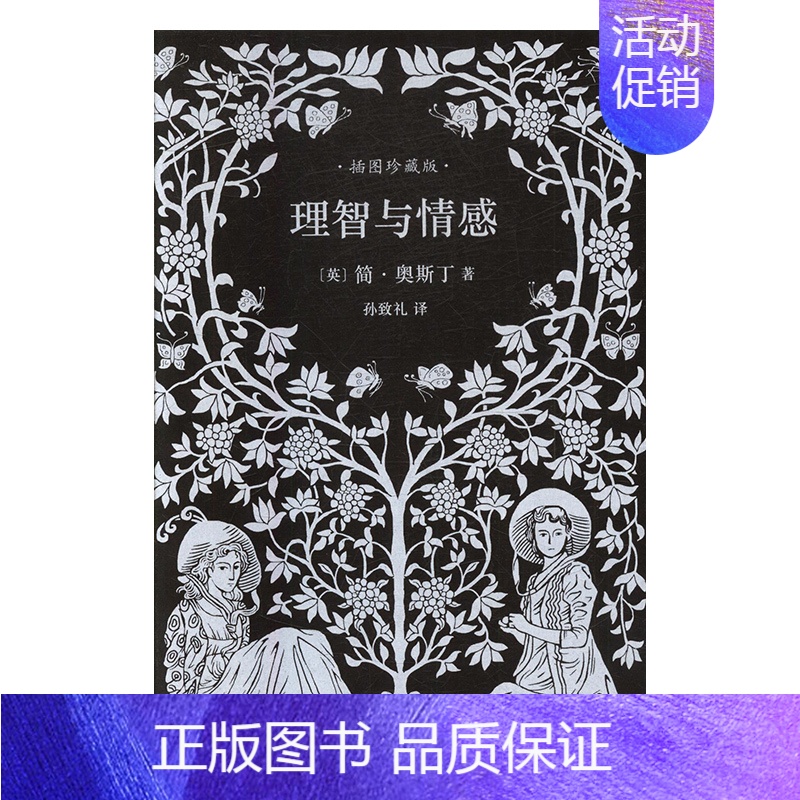 【正版】 理智与情感:插国珍藏版 简·奥斯汀 书店 外国诗歌书籍 畅想书