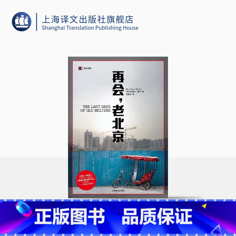 【正版】再会,老北京 迈克尔麦尔 译文纪实 北京胡同 纪实文学 年度亚洲图书 历史 城市故事 文化 上海译文出版社