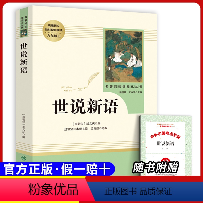 九上选读 世说新语 [正版]原著九年级上册必读课外书艾青诗选水浒传人民教育出版社初三上册同步课外书名著阅读选聊斋志异世说