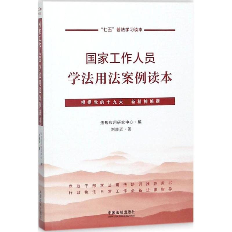 正版新书】国家工作人员学法用法案例读本法规应用研究中心978750
