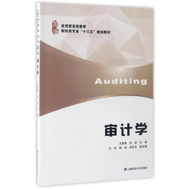 醉染图书审计学/王振秀9787564226152