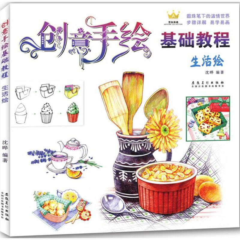 醉染图书创意手绘基础教程9787539881898高清大图