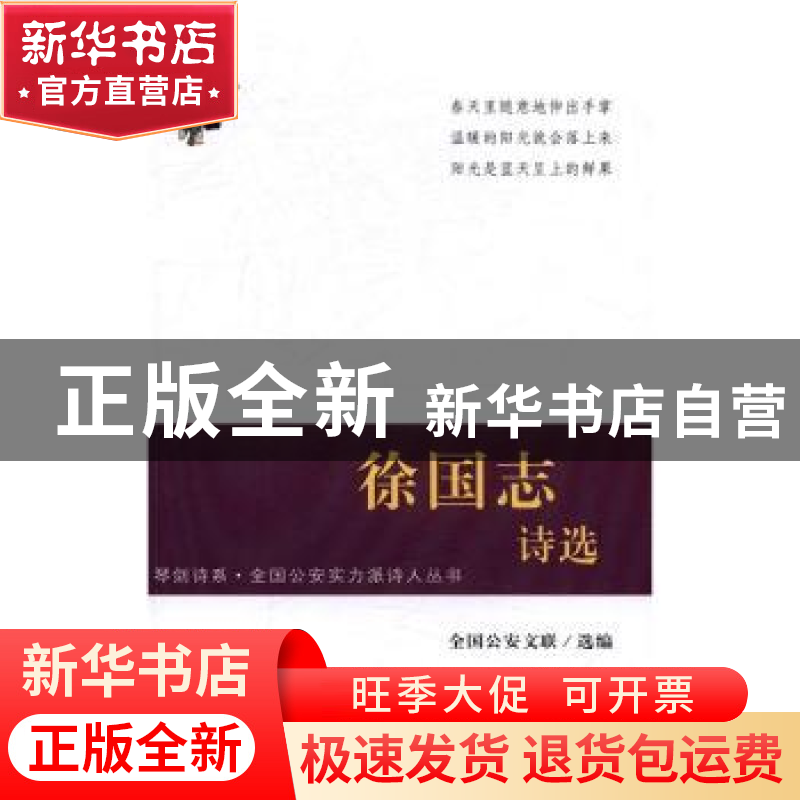 正版 徐国志诗选 全国公安文联选编 群众出版社 9787501455775 书高清大图