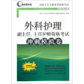 外科护理副主任、主任护师资格 冲刺模拟卷