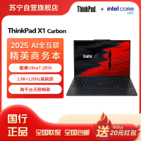 ThinkPad X1 Carbon Aura AI 2025酷睿Ultra7-258V 14英寸商务办公笔记本电脑32G 1T 2.8K OLED(1ACD)