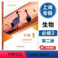 生物 必修第二册 [正版]2023新版 伴你成长在高中 生物必修2 创新导学案 必修第二册 高中教辅 上海高中生命科学配
