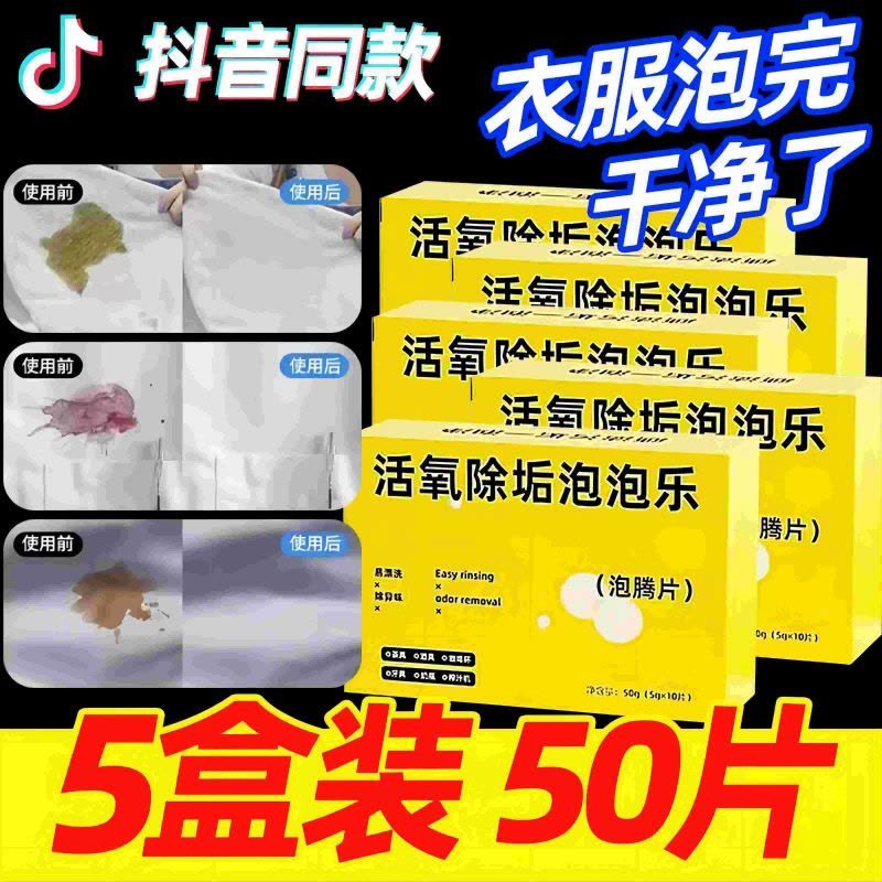 [2盒装]活氧除垢泡泡乐强力去污渍泡腾片清洁剂洗衣服鞋子洗衣机神器图片