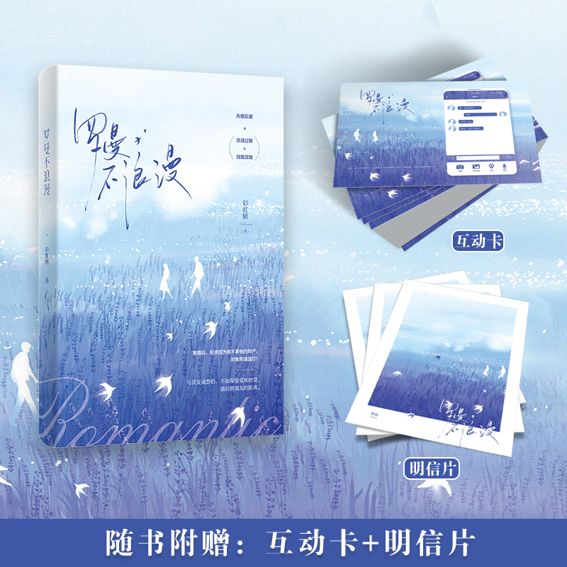 [醉染正版]随机特签版 罗曼不浪漫彩虹糖现代都市甜宠言情小说先婚后爱实体书豆瓣高人气小说新增婚后番外高清大图