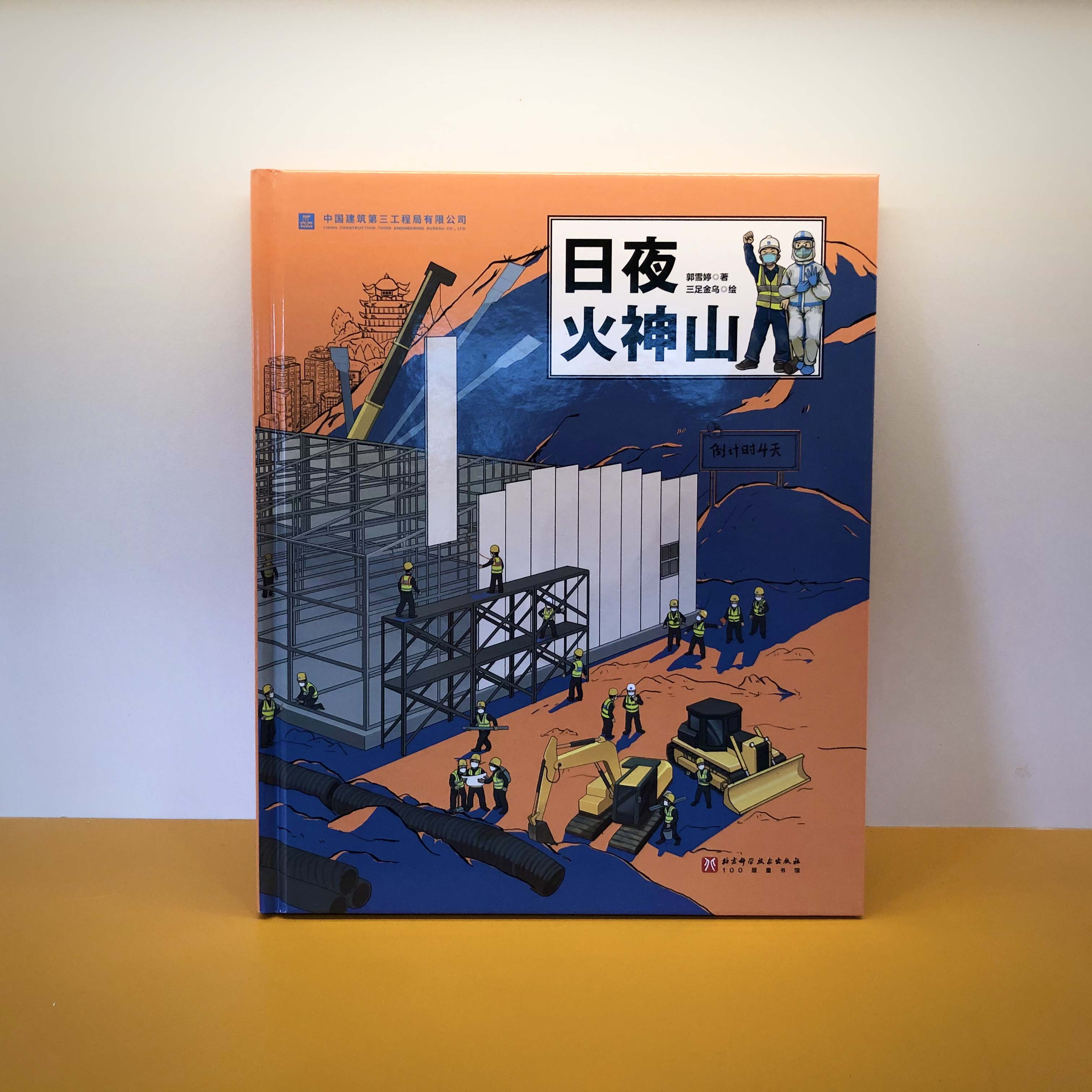 日夜火神山 [正版]日夜火神山 建筑 儿童科普 火神山医院 超级建筑科学绘本 北京科学技术高清大图