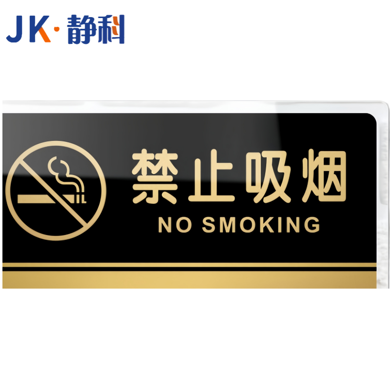 静科标识牌禁止吸烟40*20cm个高清大图
