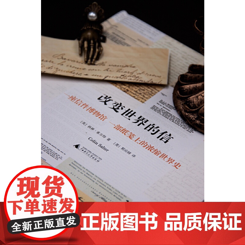 新民说·改变世界的信高清大图