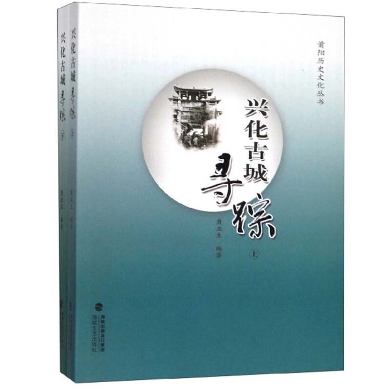 [正版]兴化古城寻踪(套装上下册)/莆阳历史文化丛书 萧亚生 海峡文艺出版社 历史 地方史志 书籍高清大图