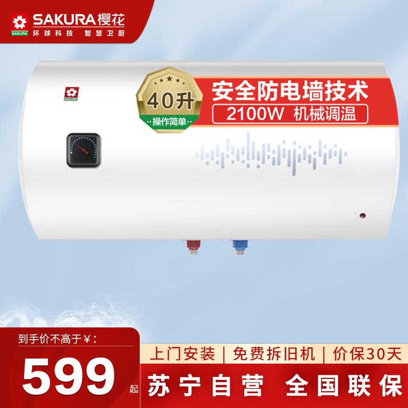 樱花(SAKURA)40升电热水器 2100W速热 安全防电墙 节能保温 储水式家用洗澡自营SHW-40QY05