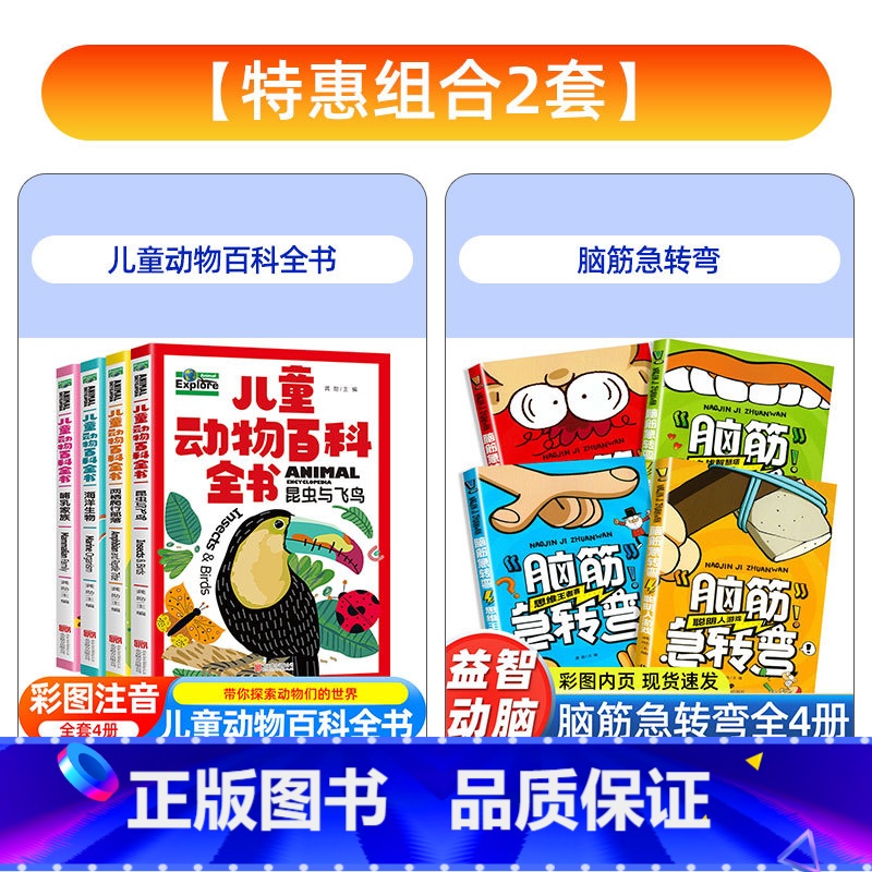 [全套8册]动物百科全书+脑筋急转弯 [正版]中国少年儿童动物百科全书共4册趣味百科全书彩图注音版小学生课外阅读书籍 幼高清大图