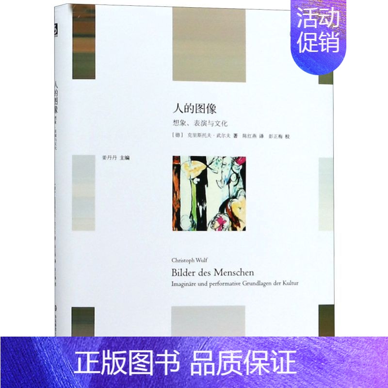 【正版】人的图像想象表演与文化精装版 轻与重 德克里斯托夫·武尔夫 华东师范大学出版社 人类学 978756758109