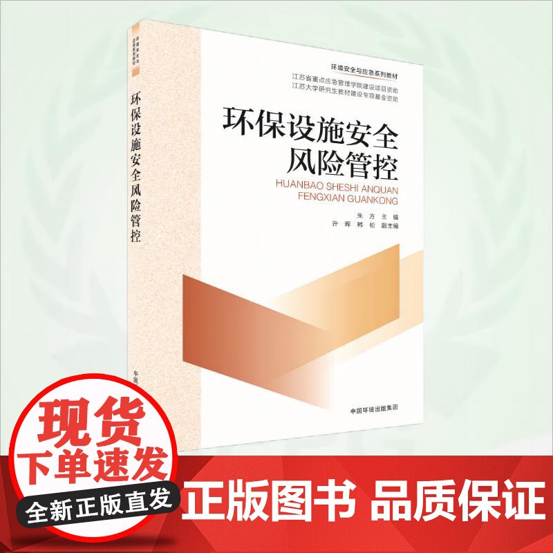 环保设施安全风险管控 9787511159229