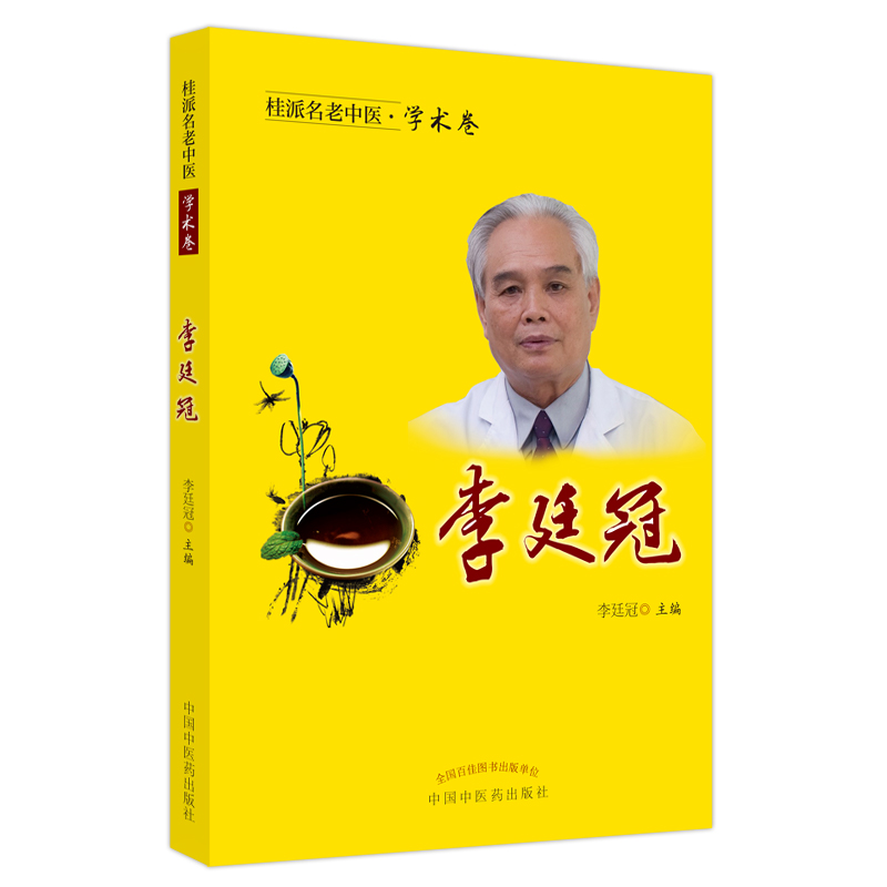 醉染图书桂派名老中医. 学术卷. 李廷冠9787513258982高清大图