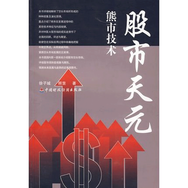 [醉染正版]正版股市天元-熊市技术 徐子诚 著舵手图书股市股票炒股入门书籍书 投资理财书籍 金融投资书籍 经济类书籍高清大图