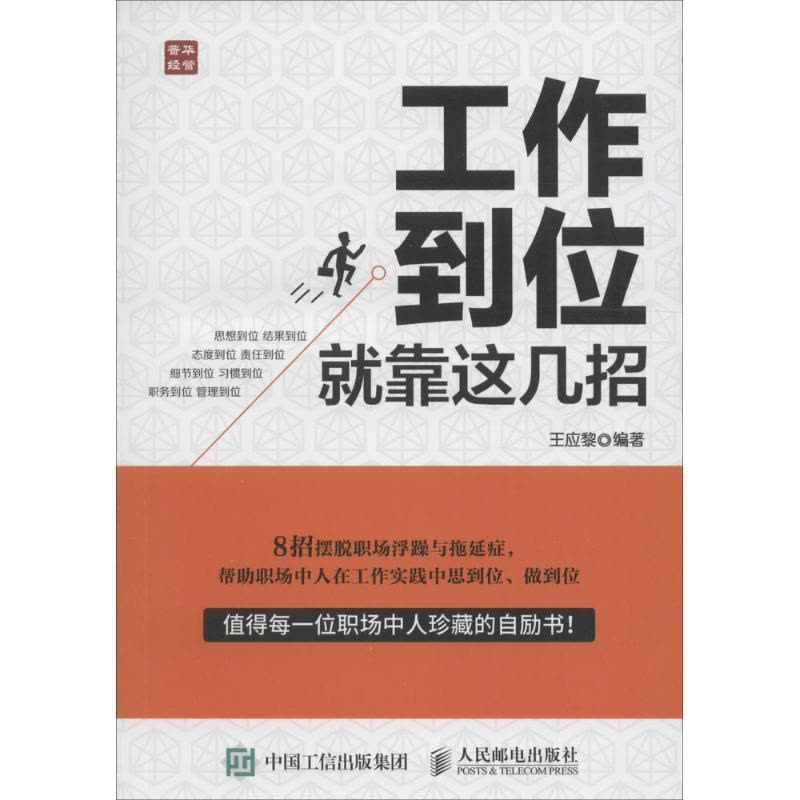 正版新书]工作到位就靠这几招王应黎9787115418364图片