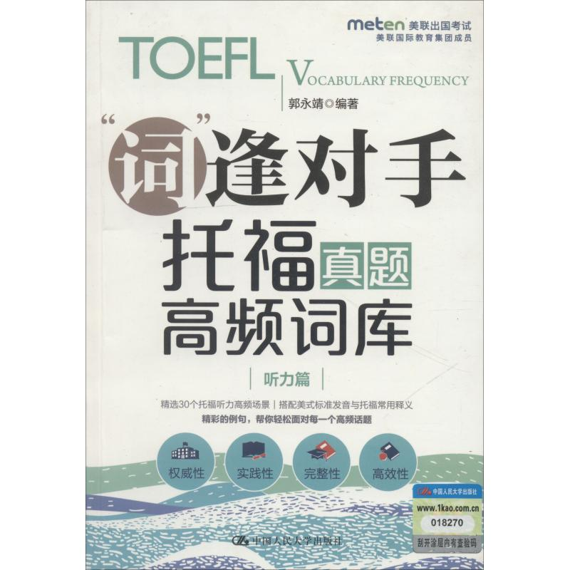 [M]托福真题高频词库 听力篇-9787300257556高清大图