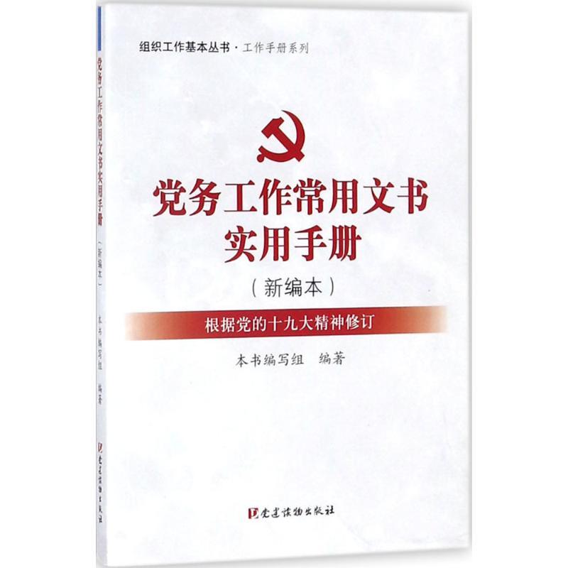 正版新书】党务工作常用文书实用手册:根据党的精神修订(新编本