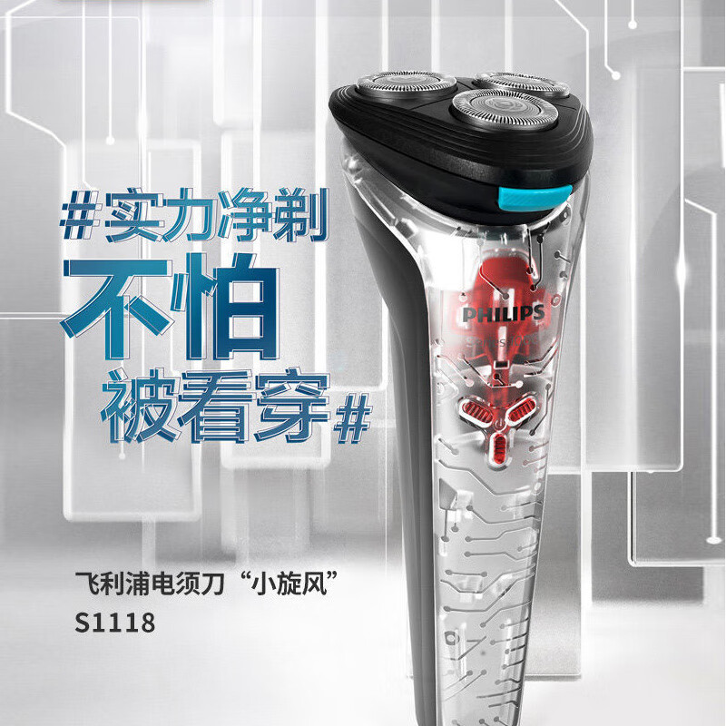 PHILIPS飞利浦电动剃须刀 男士三刀头干湿双剃 透明机身 全自动刮胡刀 USB充电 S1108升级款S1118/02