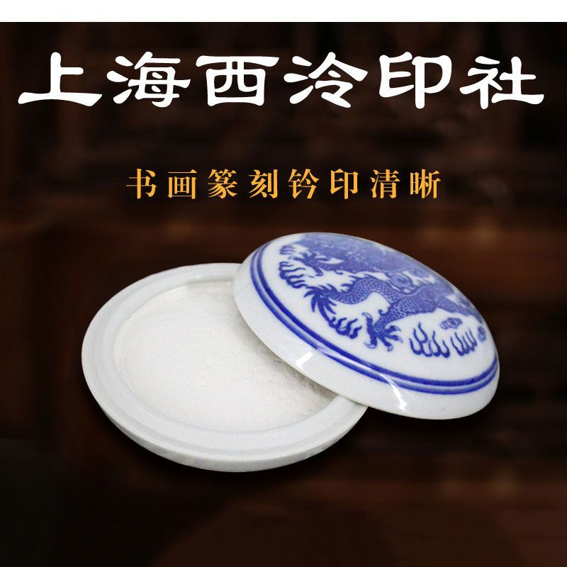 西泠印社印泥 盒装白色印泥 上海书画印章专业篆刻西冷印泥